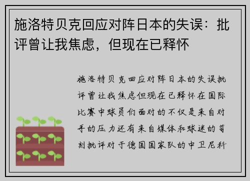 施洛特贝克回应对阵日本的失误：批评曾让我焦虑，但现在已释怀