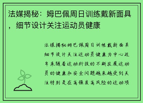 法媒揭秘：姆巴佩周日训练戴新面具，细节设计关注运动员健康