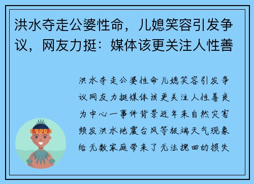 洪水夺走公婆性命，儿媳笑容引发争议，网友力挺：媒体该更关注人性善良