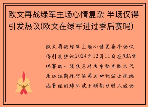 欧文再战绿军主场心情复杂 半场仅得引发热议(欧文在绿军进过季后赛吗)