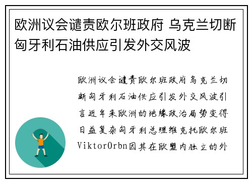 欧洲议会谴责欧尔班政府 乌克兰切断匈牙利石油供应引发外交风波