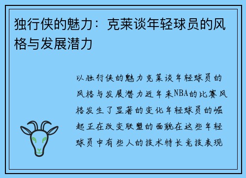 独行侠的魅力：克莱谈年轻球员的风格与发展潜力