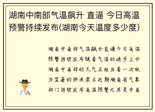 湖南中南部气温飙升 直逼 今日高温预警持续发布(湖南今天温度多少度)