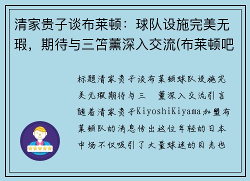 清家贵子谈布莱顿：球队设施完美无瑕，期待与三笘薰深入交流(布莱顿吧)