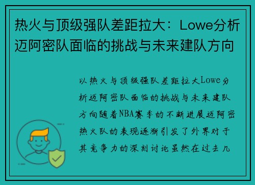 热火与顶级强队差距拉大：Lowe分析迈阿密队面临的挑战与未来建队方向