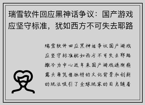 瑞雪软件回应黑神话争议：国产游戏应坚守标准，犹如西方不可失去耶路撒冷