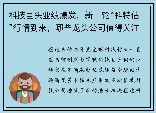 科技巨头业绩爆发，新一轮“科特估”行情到来，哪些龙头公司值得关注？
