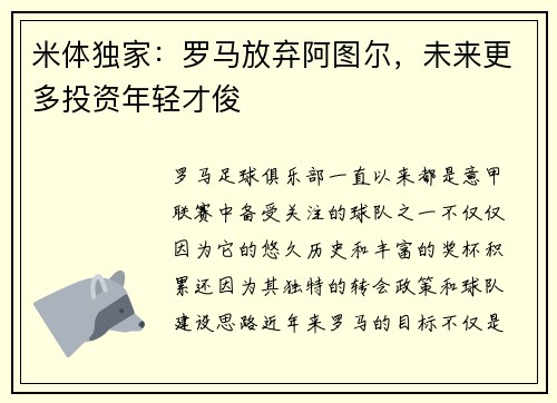 米体独家：罗马放弃阿图尔，未来更多投资年轻才俊