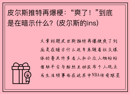 皮尔斯推特再爆梗：“爽了！”到底是在暗示什么？(皮尔斯的ins)