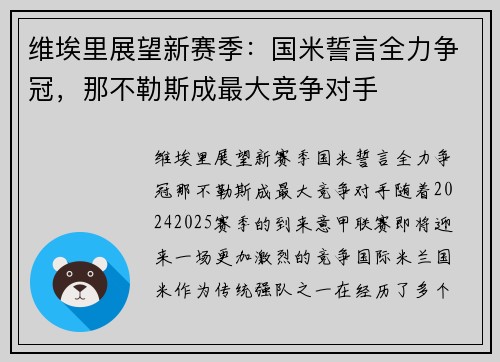 维埃里展望新赛季：国米誓言全力争冠，那不勒斯成最大竞争对手