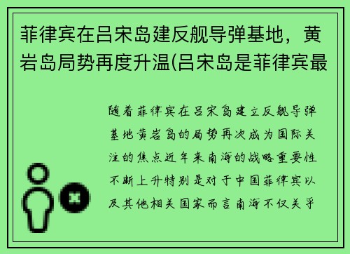 菲律宾在吕宋岛建反舰导弹基地，黄岩岛局势再度升温(吕宋岛是菲律宾最大的岛屿)