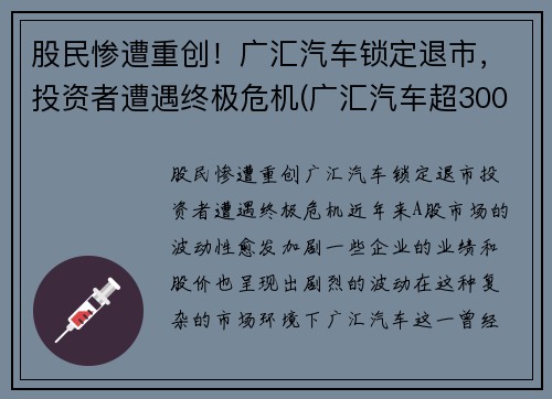 股民惨遭重创！广汇汽车锁定退市，投资者遭遇终极危机(广汇汽车超300亿市值限售股上市 相关股东浮盈近八)