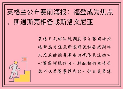 英格兰公布赛前海报：福登成为焦点，斯通斯亮相备战斯洛文尼亚