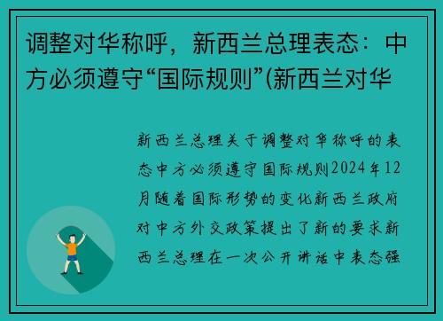 调整对华称呼，新西兰总理表态：中方必须遵守“国际规则”(新西兰对华旅行禁令)