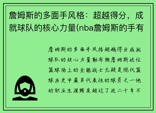 詹姆斯的多面手风格：超越得分，成就球队的核心力量(nba詹姆斯的手有多大)