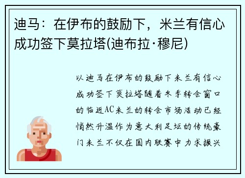 迪马：在伊布的鼓励下，米兰有信心成功签下莫拉塔(迪布拉·穆尼)