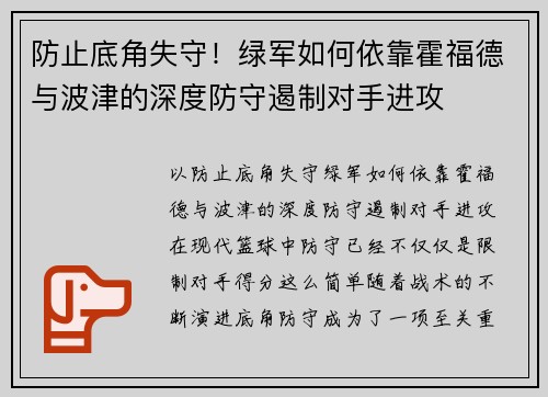 防止底角失守！绿军如何依靠霍福德与波津的深度防守遏制对手进攻