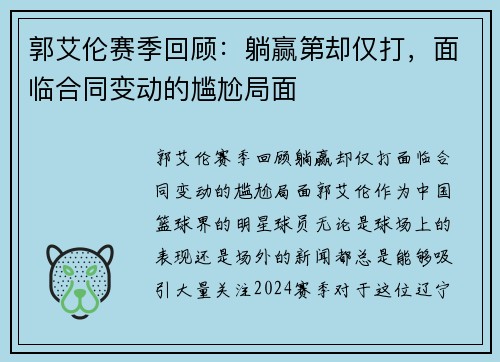 郭艾伦赛季回顾：躺赢第却仅打，面临合同变动的尴尬局面