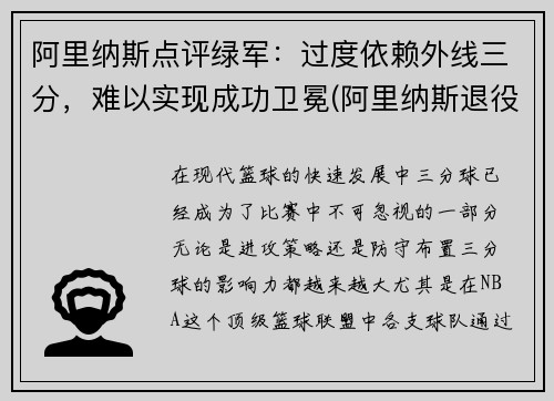 阿里纳斯点评绿军：过度依赖外线三分，难以实现成功卫冕(阿里纳斯退役原因)