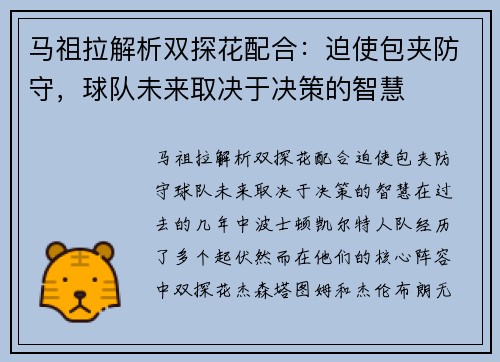 马祖拉解析双探花配合：迫使包夹防守，球队未来取决于决策的智慧