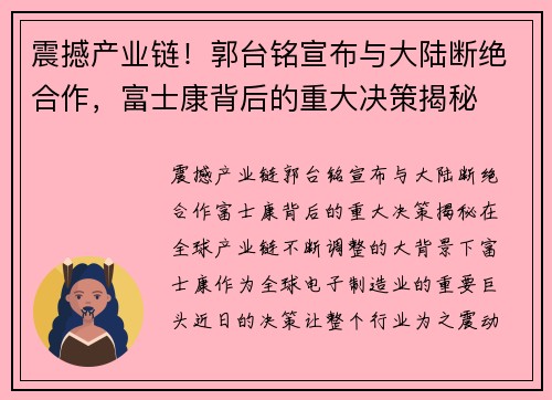震撼产业链！郭台铭宣布与大陆断绝合作，富士康背后的重大决策揭秘