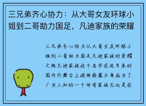 三兄弟齐心协力：从大哥女友环球小姐到二哥助力国足，凡迪家族的荣耀之路