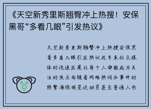 《天空新秀里斯翘臀冲上热搜！安保黑哥“多看几眼”引发热议》