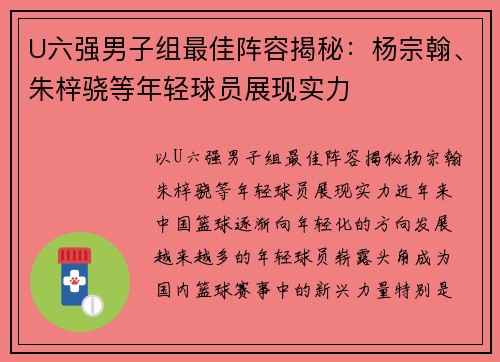 U六强男子组最佳阵容揭秘：杨宗翰、朱梓骁等年轻球员展现实力