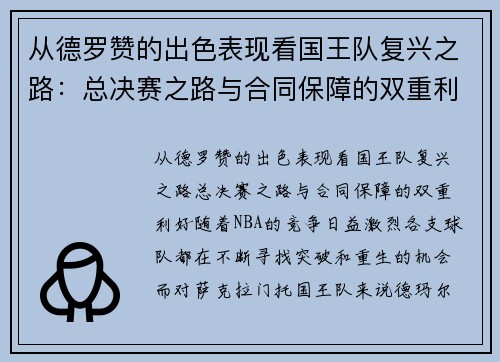 从德罗赞的出色表现看国王队复兴之路：总决赛之路与合同保障的双重利好