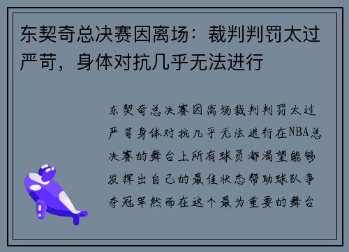 东契奇总决赛因离场：裁判判罚太过严苛，身体对抗几乎无法进行