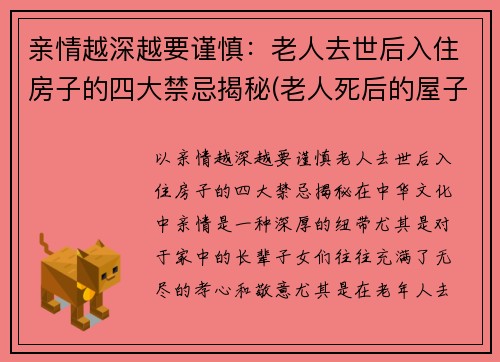 亲情越深越要谨慎：老人去世后入住房子的四大禁忌揭秘(老人死后的屋子能住吗)