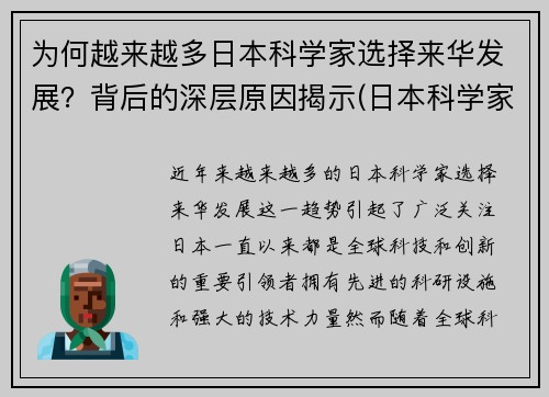 为何越来越多日本科学家选择来华发展？背后的深层原因揭示(日本科学家流向中国)