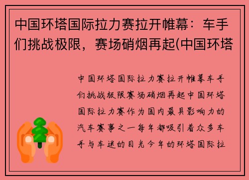 中国环塔国际拉力赛拉开帷幕：车手们挑战极限，赛场硝烟再起(中国环塔拉力赛每年几月份开始)