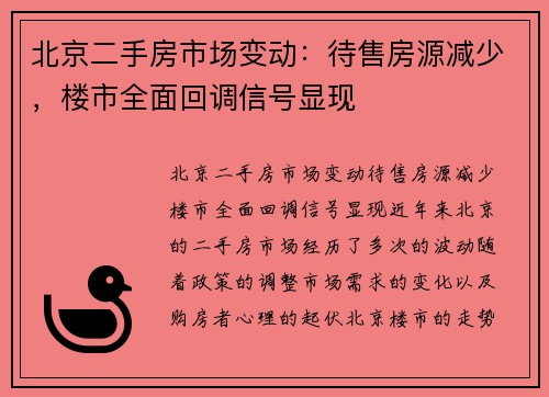 北京二手房市场变动：待售房源减少，楼市全面回调信号显现