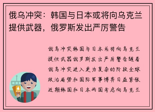 俄乌冲突：韩国与日本或将向乌克兰提供武器，俄罗斯发出严厉警告