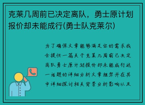 克莱几周前已决定离队，勇士原计划报价却未能成行(勇士队克莱尔)