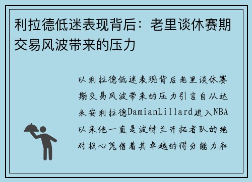 利拉德低迷表现背后：老里谈休赛期交易风波带来的压力
