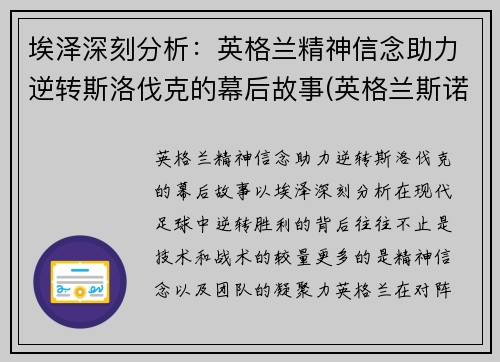 埃泽深刻分析：英格兰精神信念助力逆转斯洛伐克的幕后故事(英格兰斯诺克公开赛赛程)