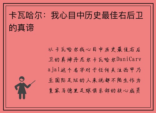 卡瓦哈尔：我心目中历史最佳右后卫的真谛