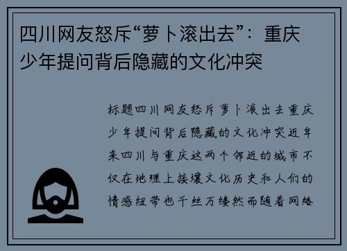 四川网友怒斥“萝卜滚出去”：重庆少年提问背后隐藏的文化冲突