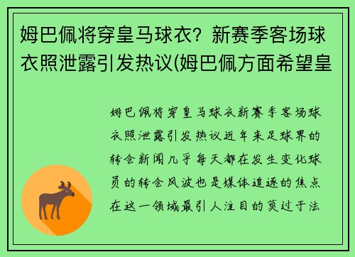 姆巴佩将穿皇马球衣？新赛季客场球衣照泄露引发热议(姆巴佩方面希望皇马尽快介入)