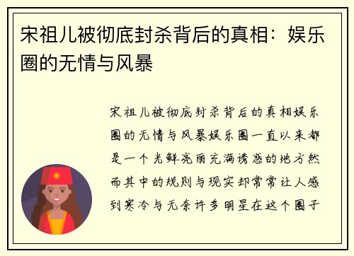 宋祖儿被彻底封杀背后的真相：娱乐圈的无情与风暴