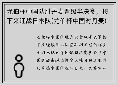 尤伯杯中国队胜丹麦晋级半决赛，接下来迎战日本队(尤伯杯中国对丹麦)