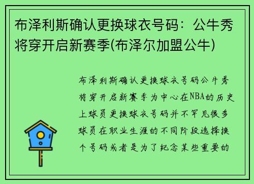 布泽利斯确认更换球衣号码：公牛秀将穿开启新赛季(布泽尔加盟公牛)