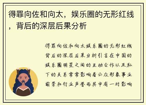 得罪向佐和向太，娱乐圈的无形红线，背后的深层后果分析