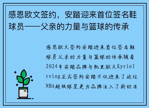 感恩欧文签约，安踏迎来首位签名鞋球员——父亲的力量与篮球的传承