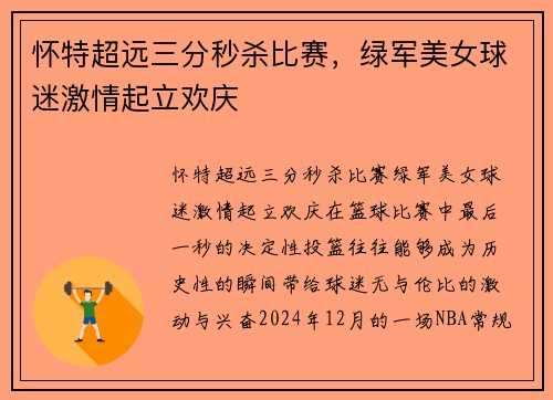 怀特超远三分秒杀比赛，绿军美女球迷激情起立欢庆