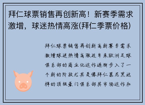 拜仁球票销售再创新高！新赛季需求激增，球迷热情高涨(拜仁季票价格)