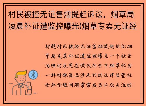 村民被控无证售烟提起诉讼，烟草局凌晨补证遭监控曝光(烟草专卖无证经营怎么处罚)