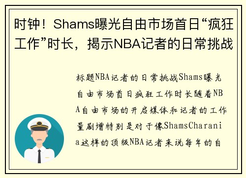 时钟！Shams曝光自由市场首日“疯狂工作”时长，揭示NBA记者的日常挑战